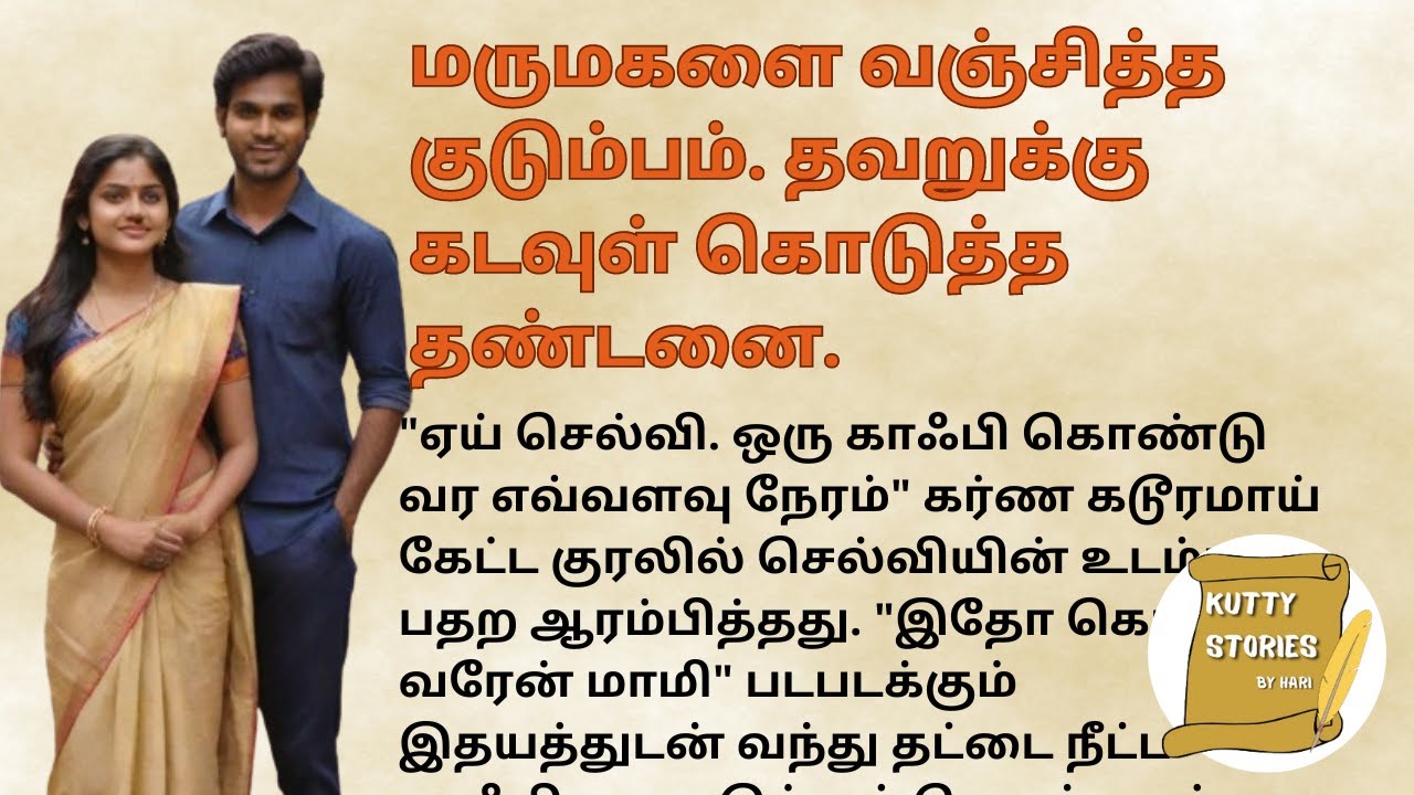 Семья, обманувшая невестку. Божье наказание за ошибку. #பாடித்தில்படுத்தில் #kuttystoriesbyhari
