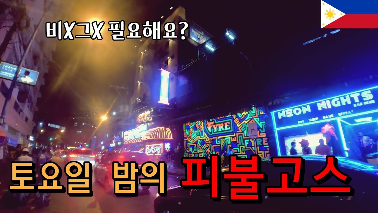 마닐라 최고의 환락가, 피불고스를 어슬렁 거리는 순수한 중년남성/삼겹살 존맛집[마닐라5]