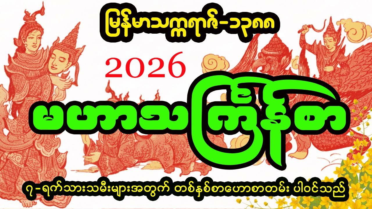 မြန်မာ့ရိုးရာ သင်္ကြန်စာ (မြန်-၁၃၈၈၊ ခရစ်-၂၀၂၆)