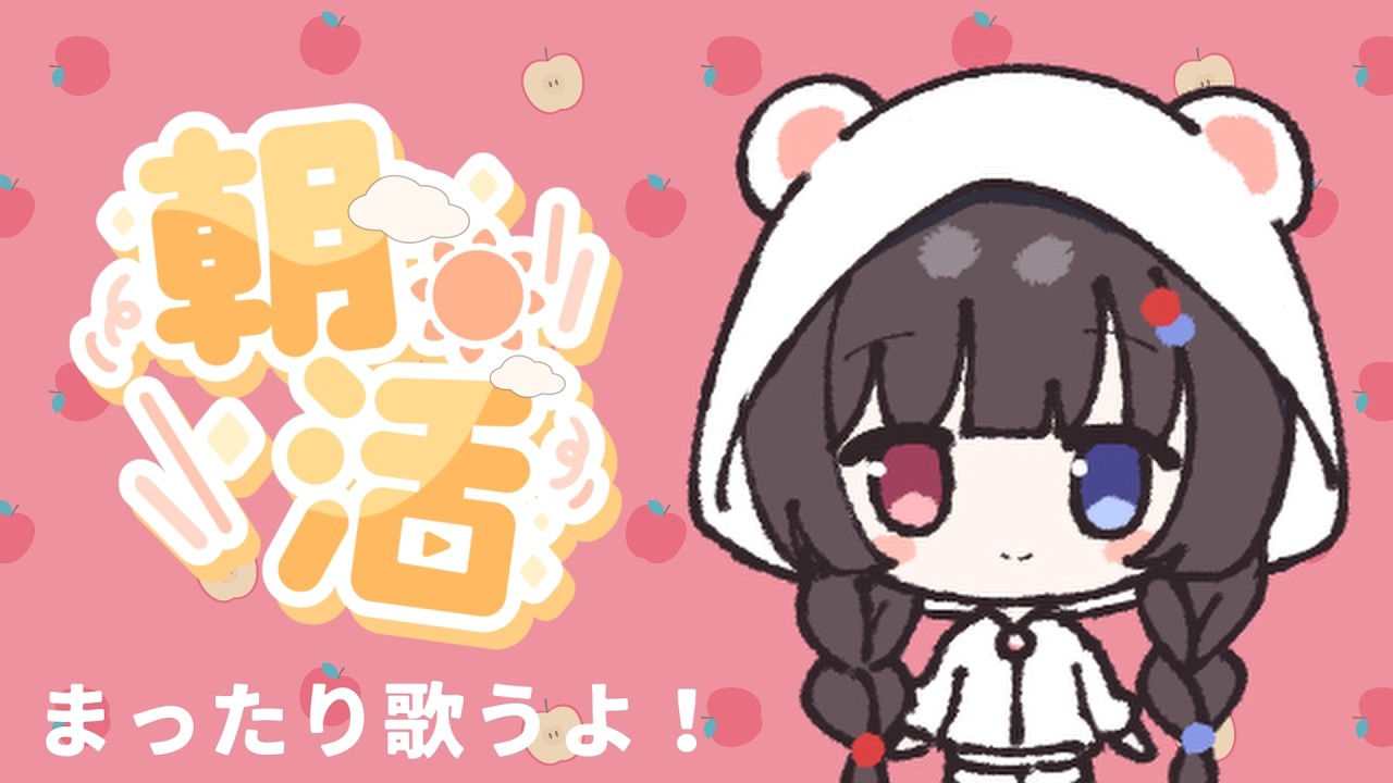 【朝活歌枠】おはよう集め☀️ゆるやか成長中🧸💕