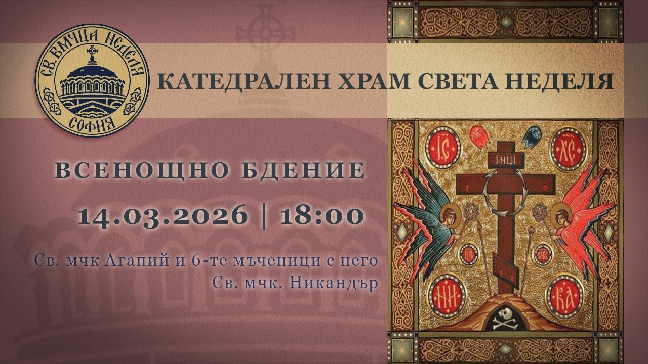 14.03.2026 | 18:00 | Всенощно бдение