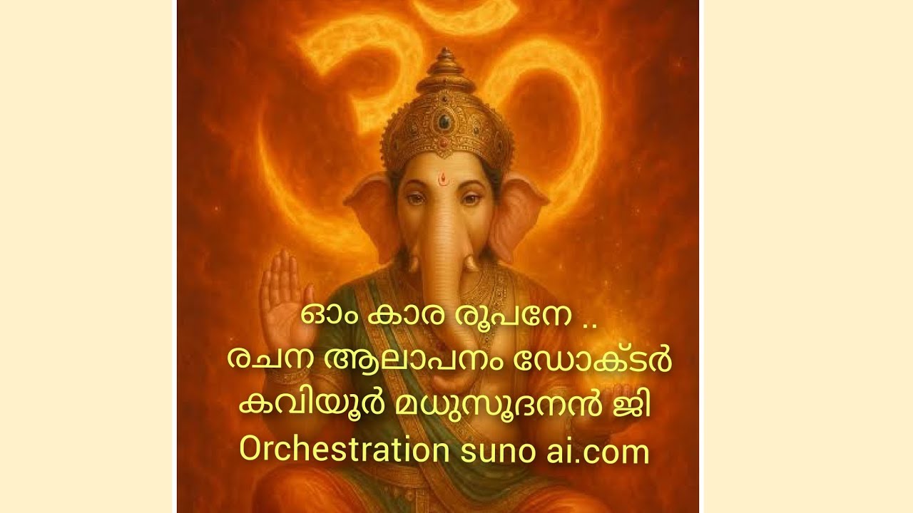 ഓം കാര രൂപനേ ....