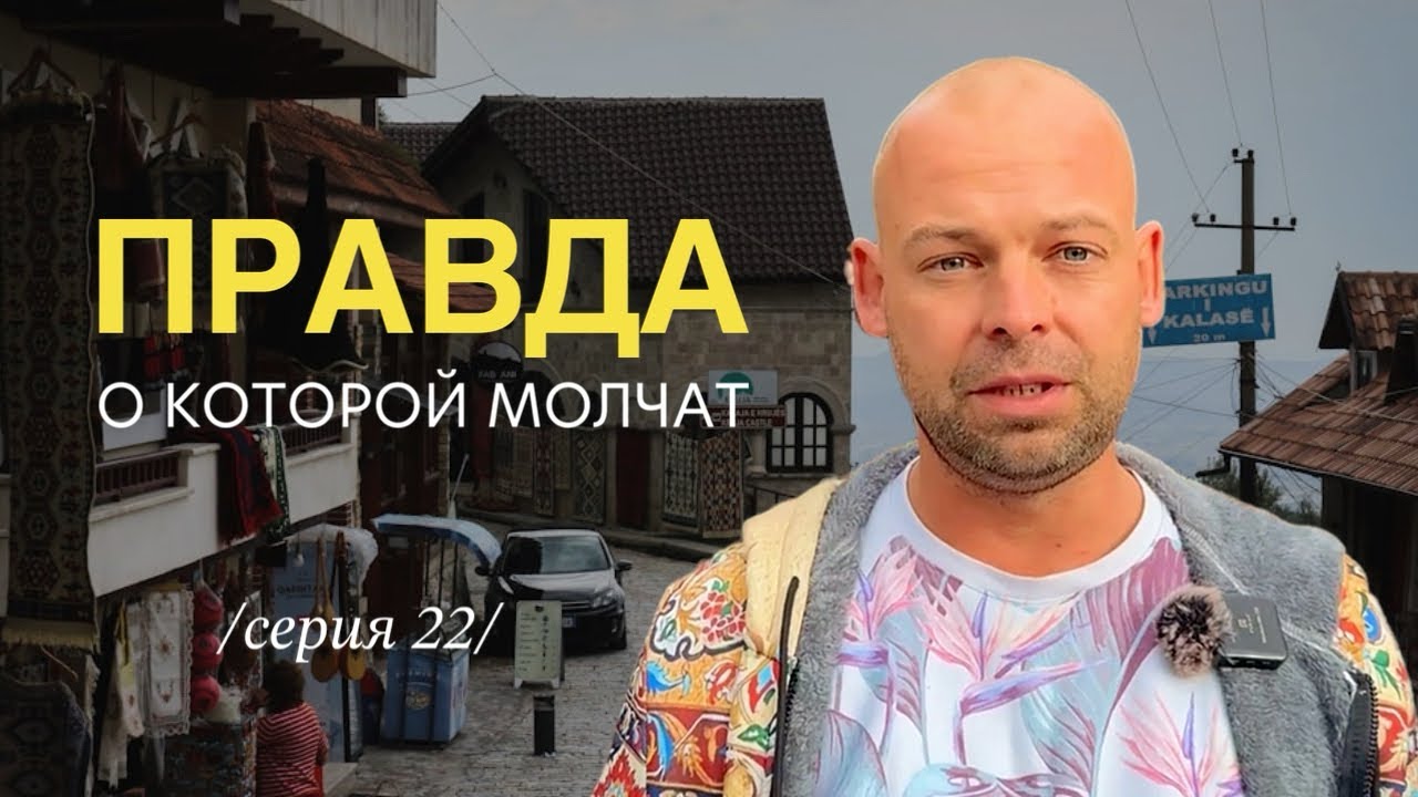 О чём молчат те, кто переехал в Албанию | Жизнь в Албании