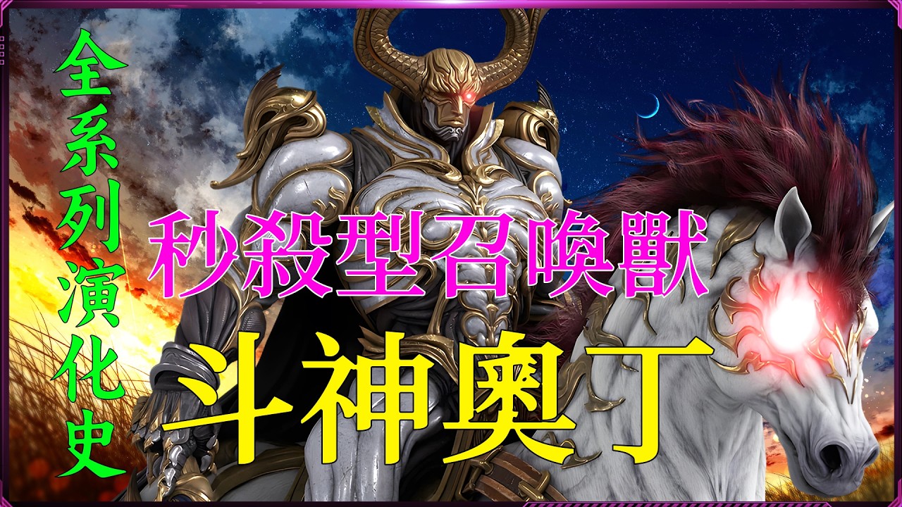 最終幻想 無視生命值 秒殺敵人的先驅召喚獸 斗神奧丁 神兵利器 斬鐵劍 削鐵如泥 精心整理的全系列正統作品詳細演化史