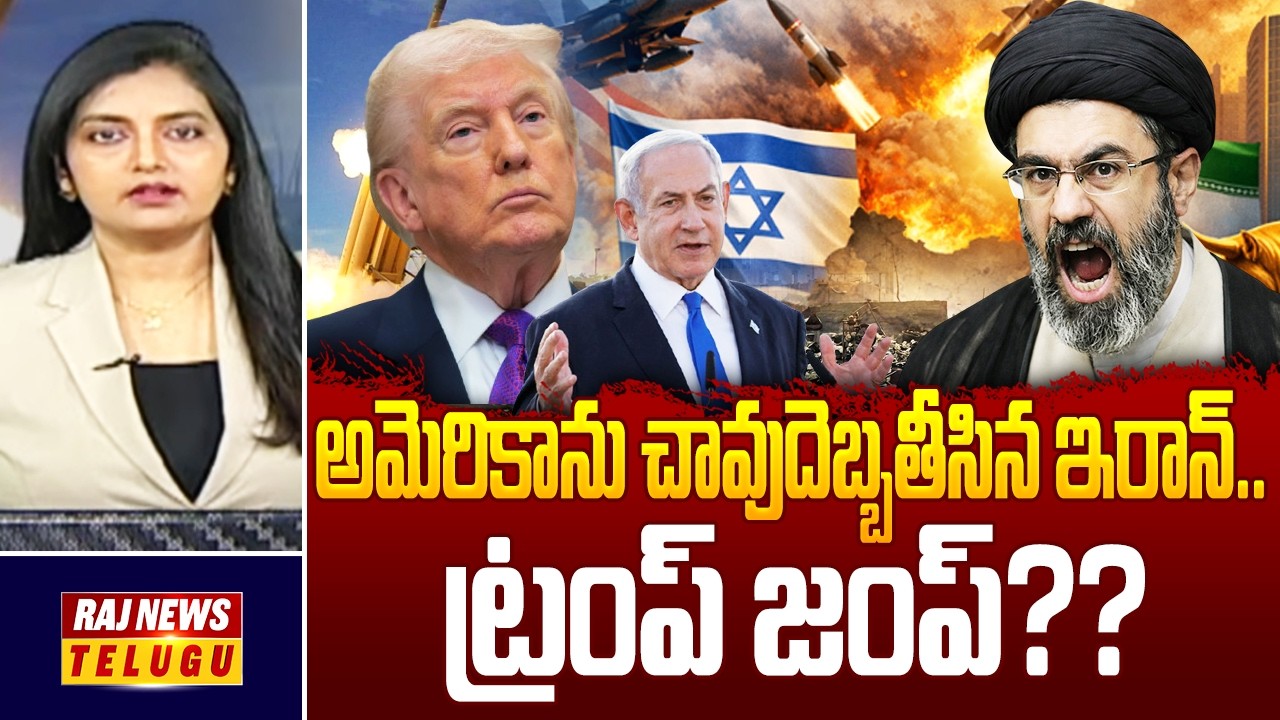 DEBATE : అమెరికాను చావుదెబ్బతీసిన ఇరాన్..ట్రంప్ జంప్?? - Iran VS Israel War | US | Trump | Raj News