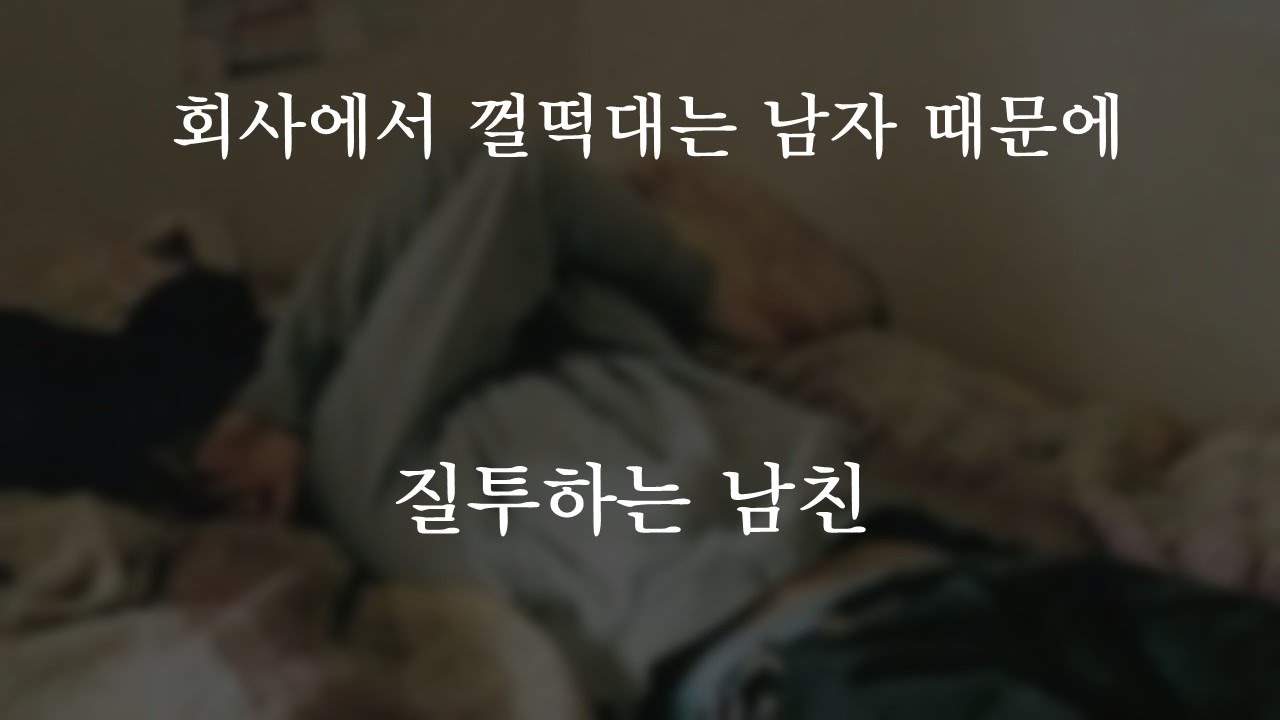 회사에서 껄떡대는 남자 때문에 질투하는 남친ㅣ남자ASMRㅣboyfriend role play ASMRㅣ오디오 드라마ㅣ