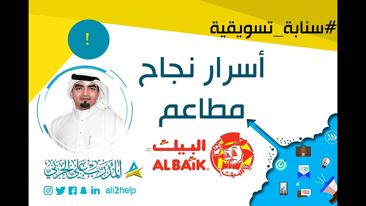 #سنابة_تسويقية بعنوان ( نجاح مطاعم البيك ) - المدرب علي الحربي