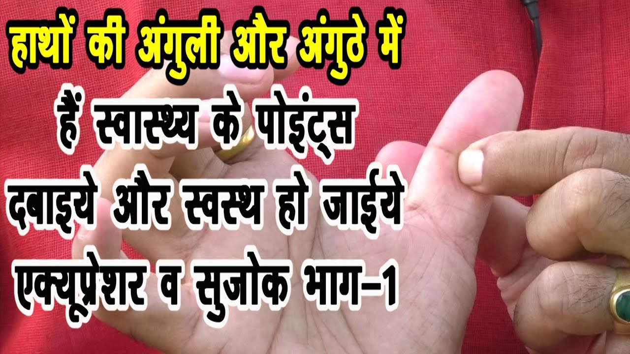 Accupressure Point Part-1 हाथों की अंगुली-अंगूठे में है स्वास्थ्य- सुजोक & एक्यूप्रेशर पॉइंट्स भाग-1