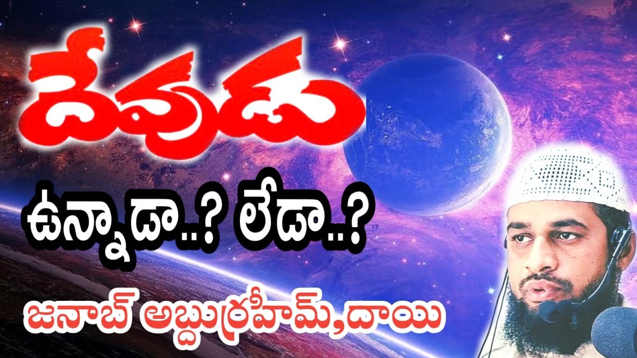 అంశం: దేవుడు ఉన్నాడా..?లేడా..?.వక్త: జనాబ్ అబ్దుర్రహీమ్ దాయి.@Allahdasulu 