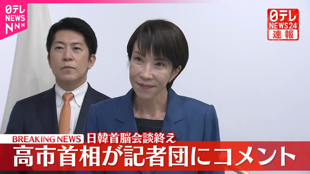 【速報】日韓首脳会談を終えて  高市首相が記者団にコメント
