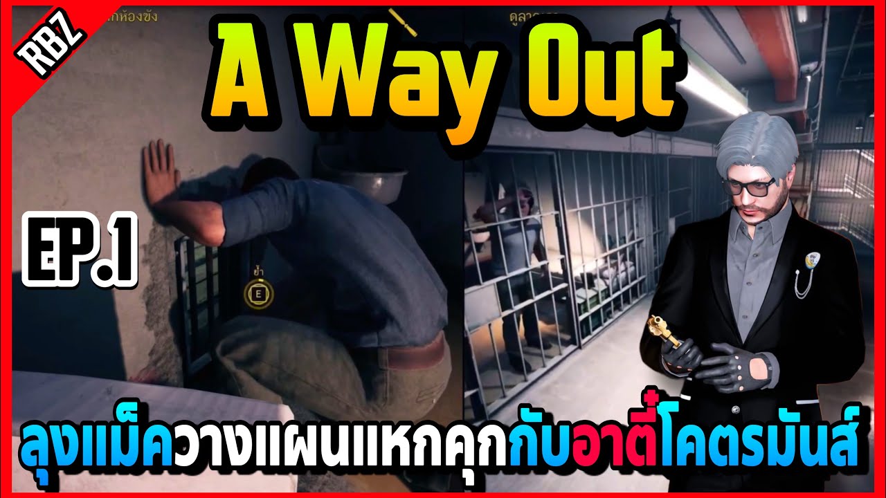 EP.1 ลุงแม็ควางแผนแหกคุกกับอาตี๋โคตรมันส์! | A Way Out | EP.6419