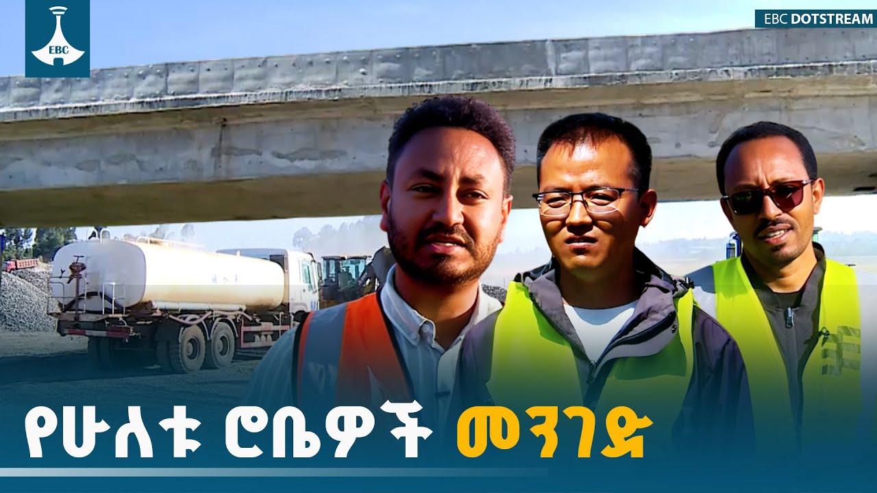 የእኛ ከተማ | 'የሁለቱ ሮቤዎች መንገድ' ጥር 26/05/2018 ዓ.ም | Ebc | Etv | Ethiopia | News