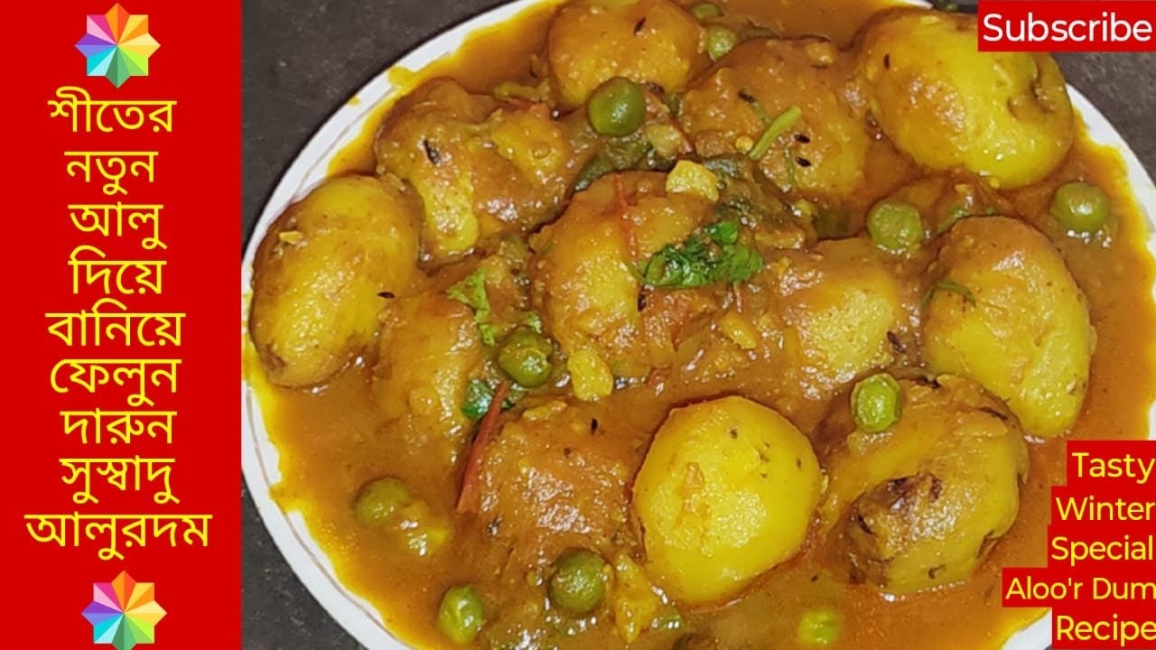 শীতের ছোটো নতুন আলু ও কড়াইশুঁটি দিয়ে নিরামিষ আলুর দম রান্না | Niramish Aloor Dum Recipe In Bengali