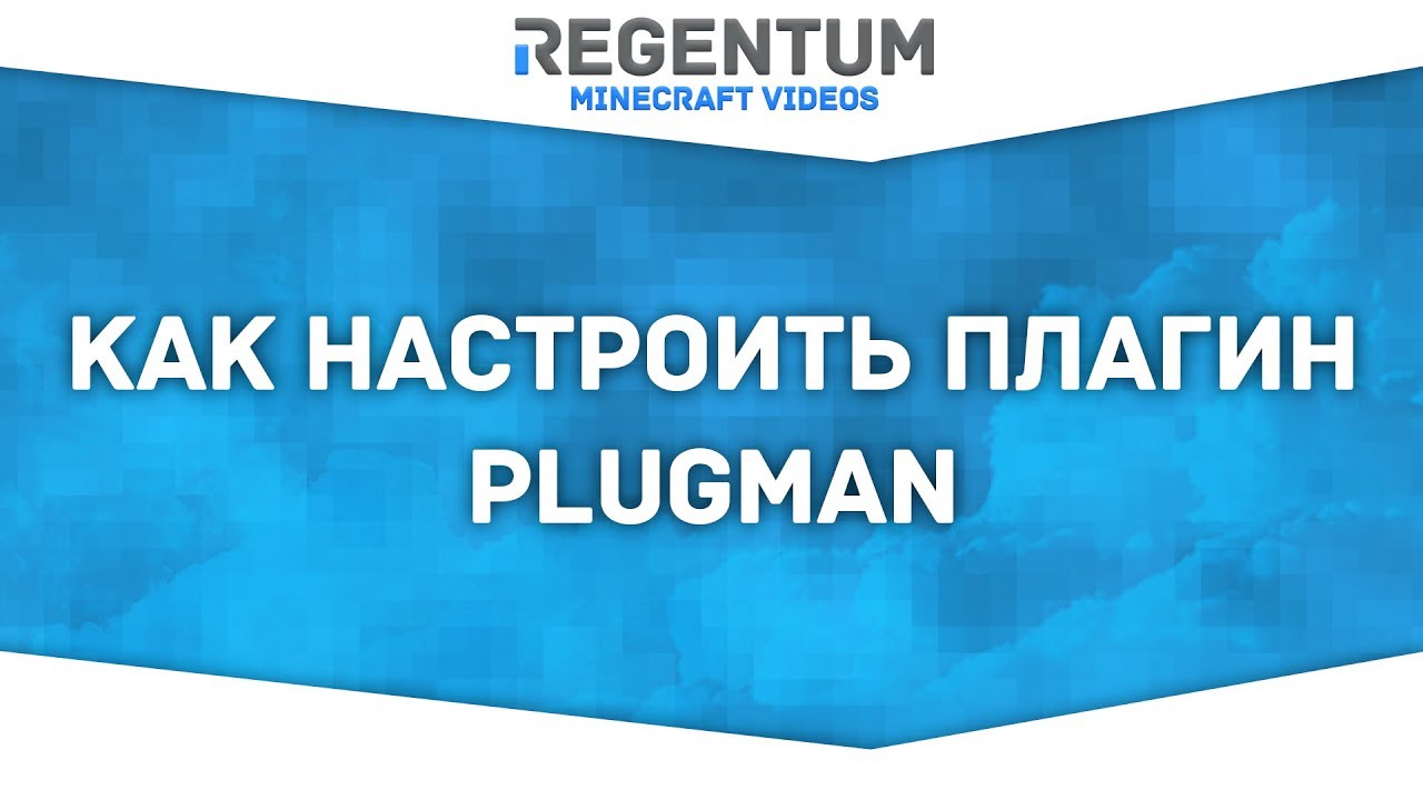 Как настроить плагин PlugMan? Легко! [Minecraft Plugin]