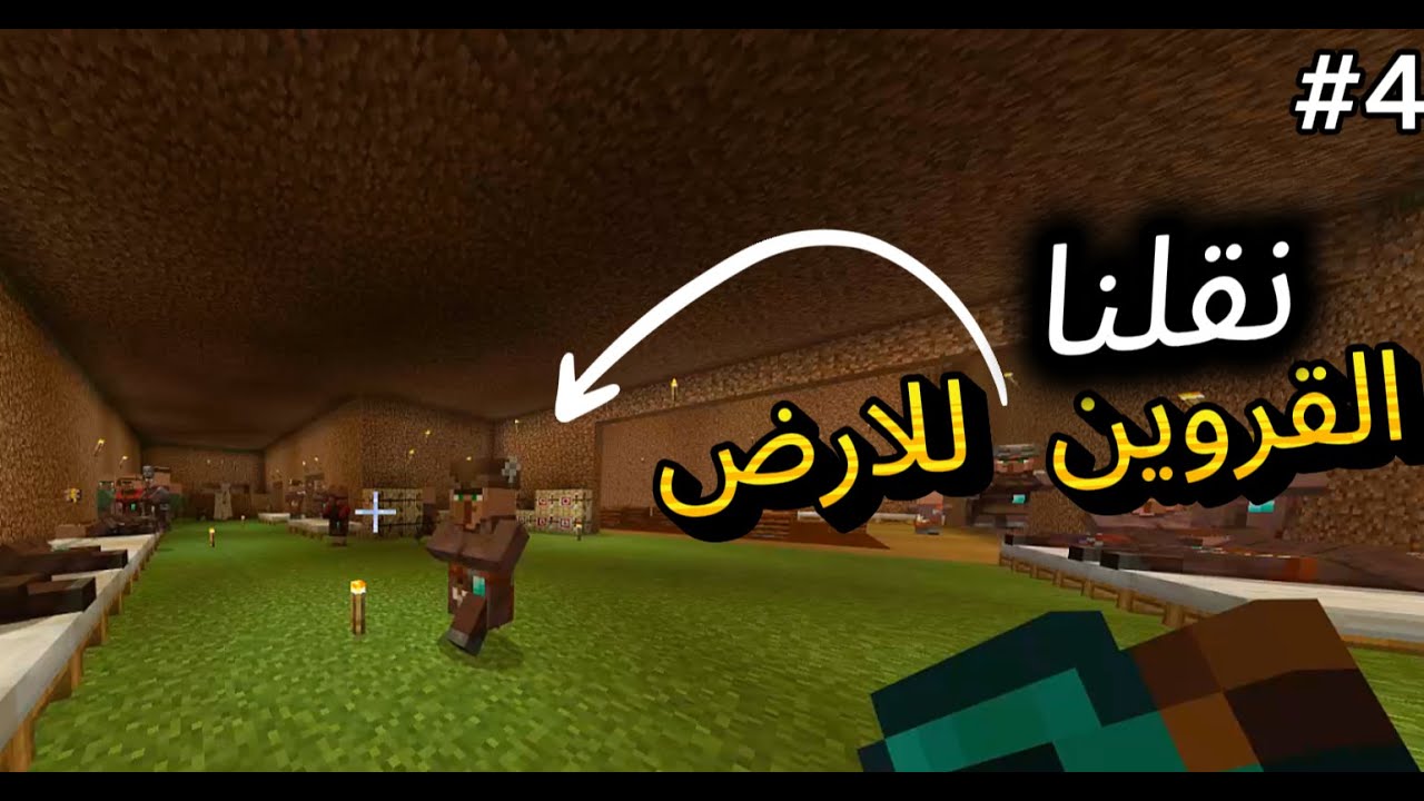 كسرنا الأرض 4# | نقلنا القروين 😁 | Minecraft