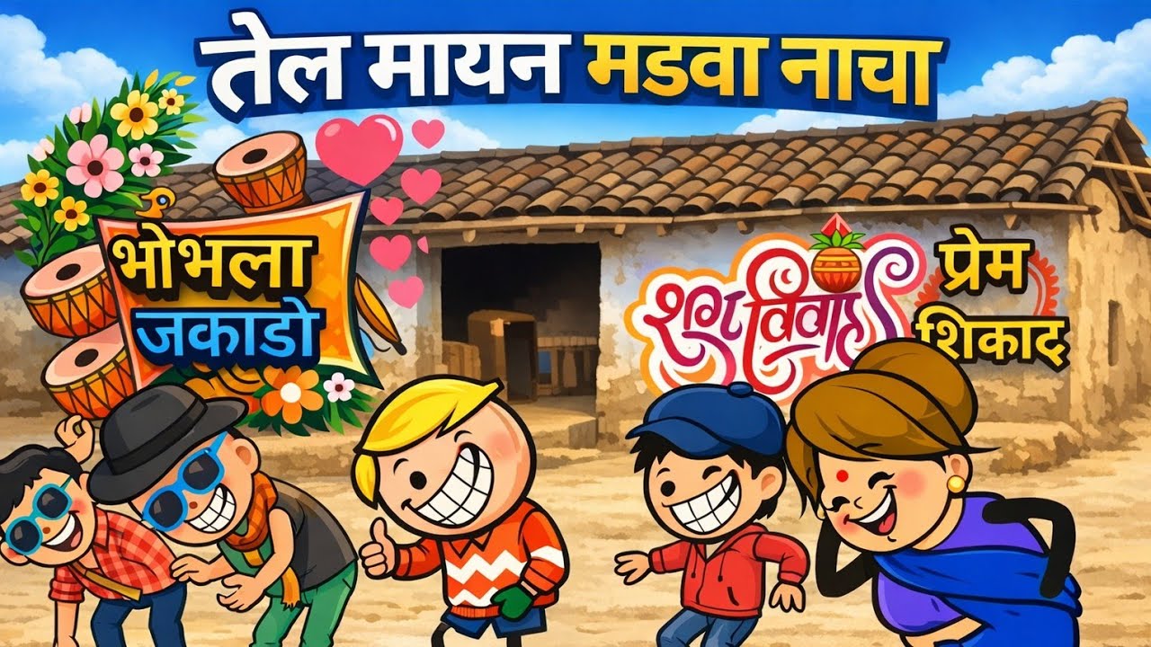 तेल मायन मड़वा नाचा 😂‼️ बिहाव के लफड़ा🤣 ।। cg new cartoon comedy।। cartoon comedy।। cartoon video