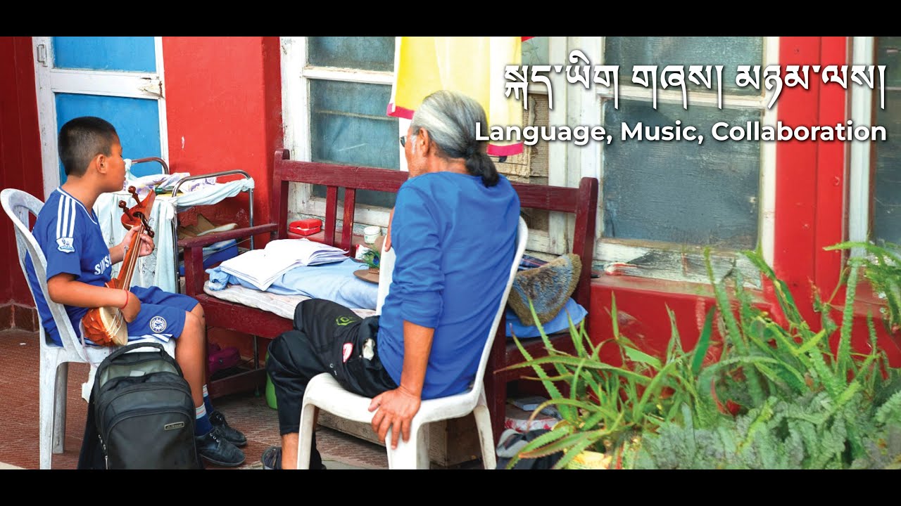 Language, Music, Collaboration སྐད་ཡིག གཞས། མཉམ་ལས།)