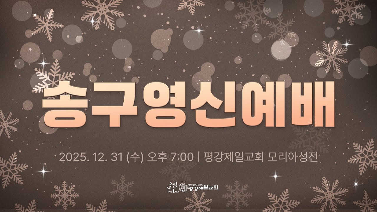 12/31, 2025 수 '심령 속의 낡은 인간(오물)을 버리고 가자' 엡 4:17-24 / 영상 설교