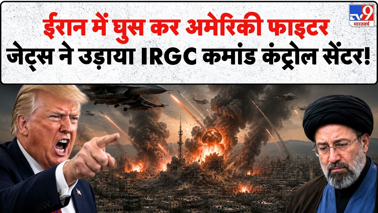 US Attack on IRGC Command Center: ईरान में घुस कर US फाइटर जेट्स ने उड़ाया IRGC कमांड कंट्रोल सेंटर!