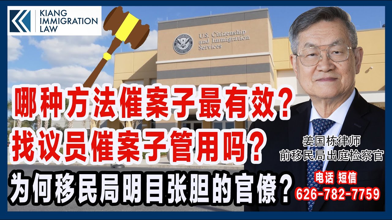 前移民局检察官揭秘：为何移民局官僚作风明目张胆屡教不改？ | 催办移民案件策略详解 |为何要尽早催办移民案件 | 找议员催案子到底有没有效果 | 为何催办令是最有效的方法 |姜国栋律师 | 美国绿卡