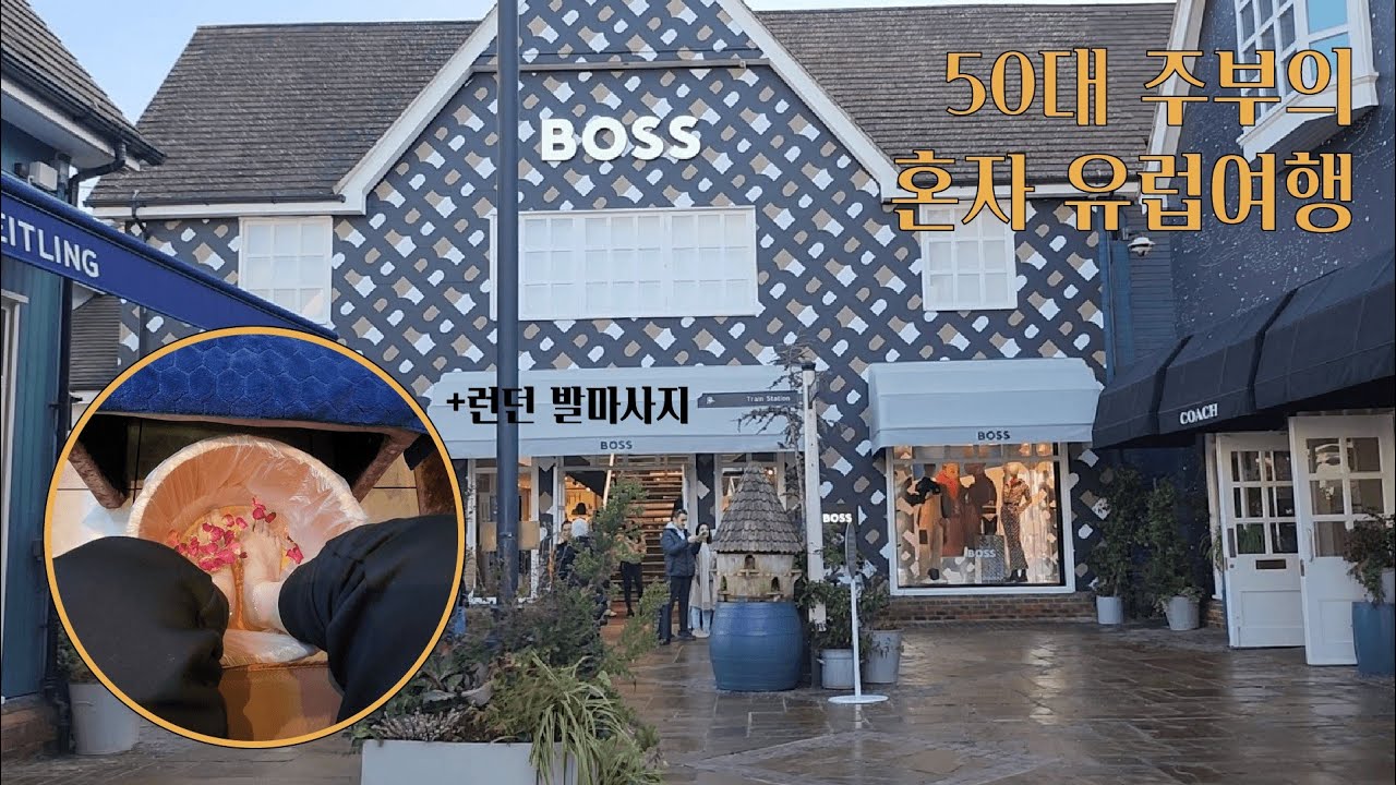 50대주부의 나혼자 런던:발마사지/비스터빌리지 가성비쇼핑/primark신발은 사랑