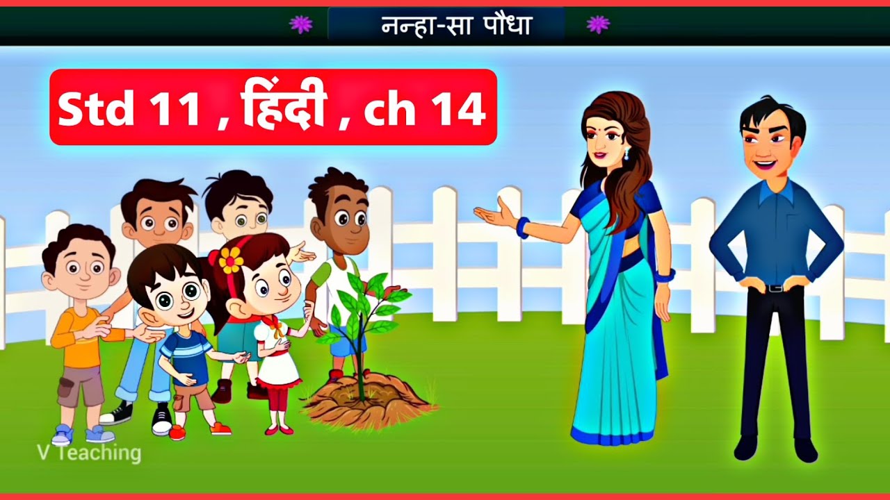 Std 11 Hindi Ch 14 || नन्हा सा पौधा || Std 11 Hindi Ch 14 Animation Story  || Dhoran 11 Hindi Ch 14