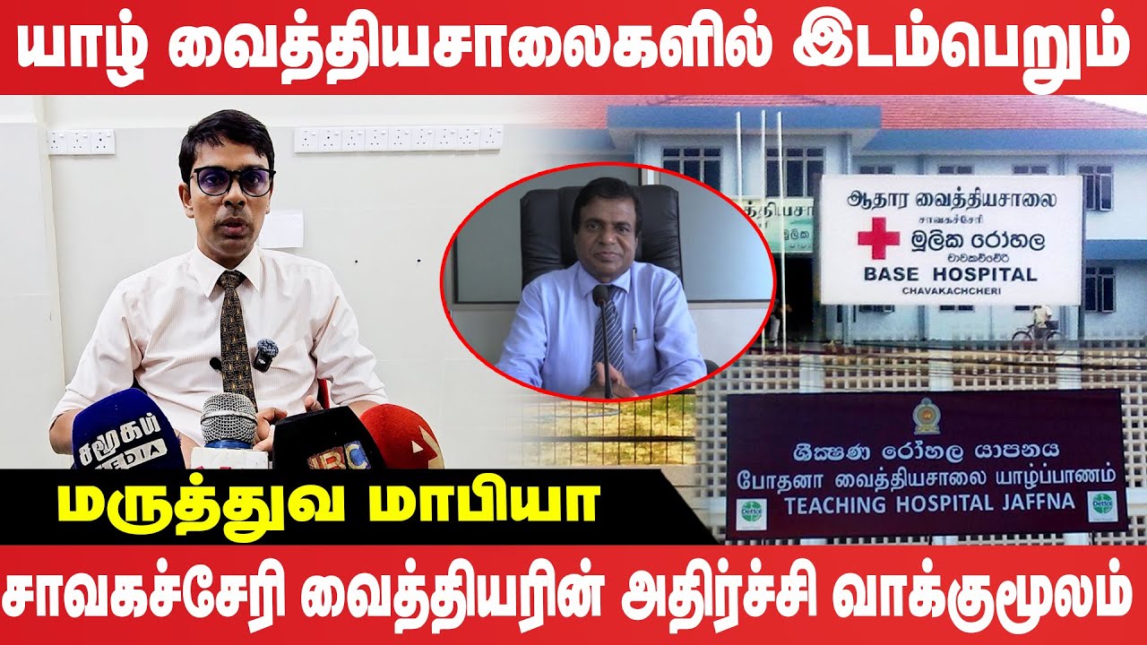 Chavakachcheri வைத்தியசாலையில் என்ன நடக்கிறது..?  முழு விளக்கமளித்த Dr. Archchuna!
