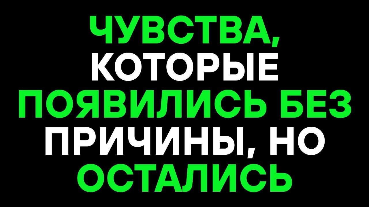 СИМВОЛИЧЕСКАЯ ИСТОРИЯ О ЧУВСТВАХ, КОТОРЫЕ ВОЗНИКАЮТ БЕЗ ПРИЧИНЫ, НО ОСТАЮТСЯ НАДОЛГО