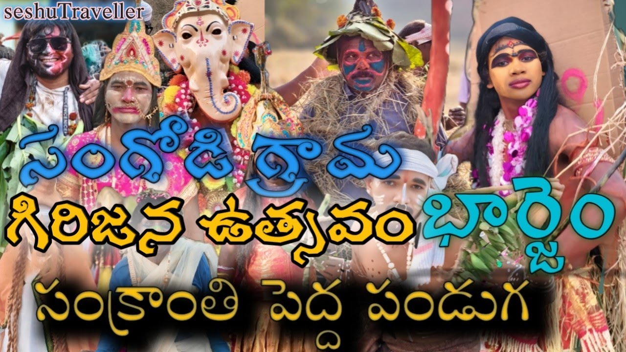 సంగోడి గ్రామం బర్జెం,sangodi Village Bharjem,sankrantifestivalpart#tribleculture #vlog #traditional 