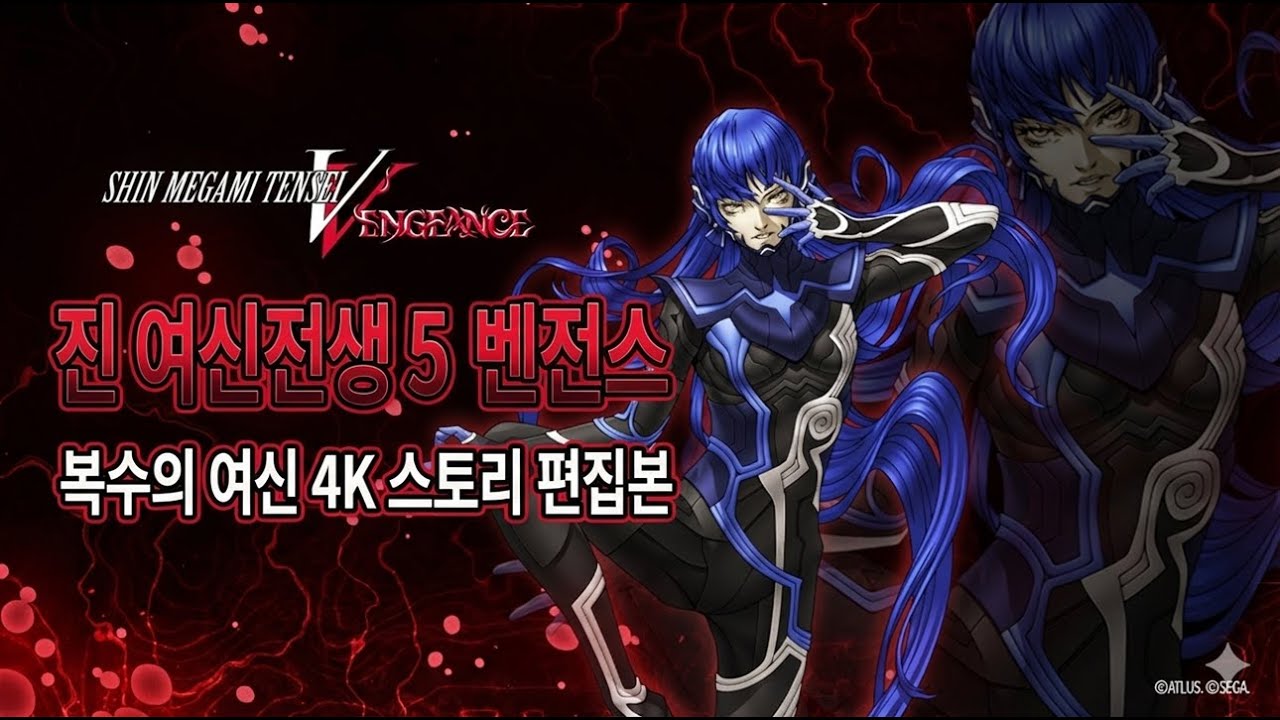 진여신전생5 벤전스_복수의 여신편_요코,타오 엔딩_4k 스토리 편집본