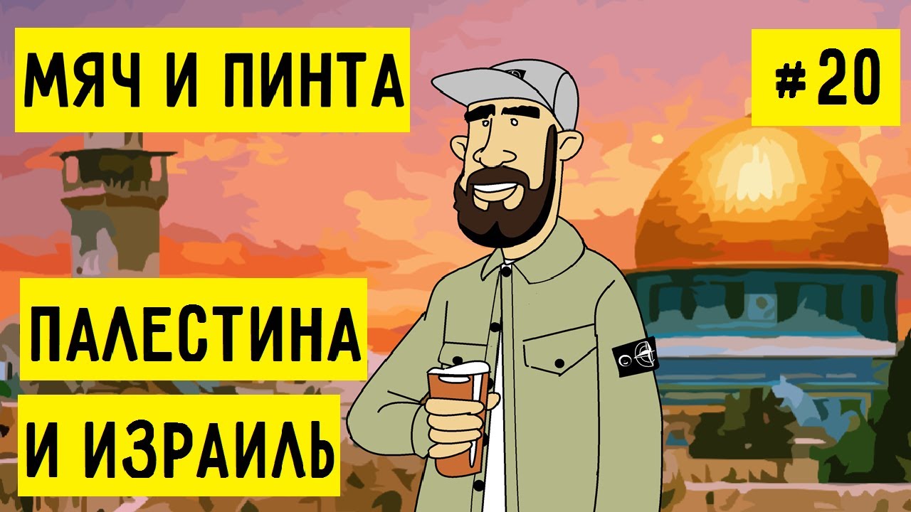 ИЗРАИЛЬ. Путешествие на футбол. Палестина. Иерусалим и Тель-Авив – МЯЧ И ПИНТА #20
