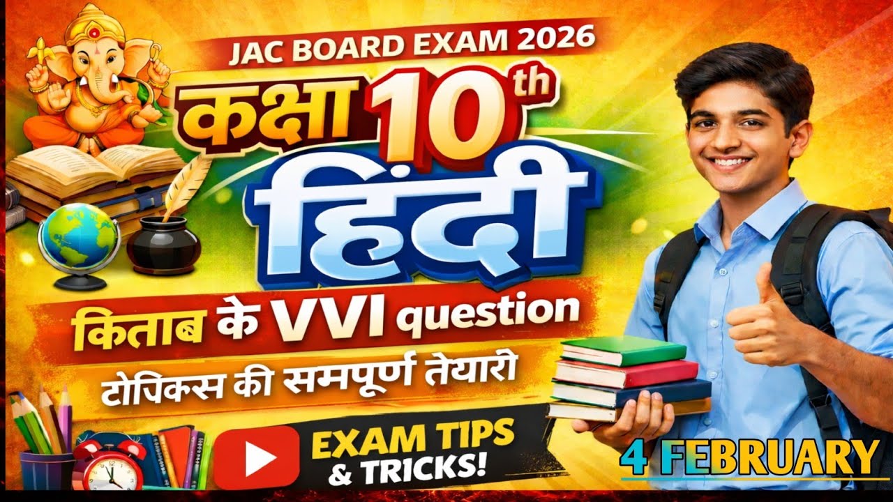 Class10th हिंदी के सबसे अधिक पूछने वाले प्रश्न|| 4feb  को यही प्रश्न पूछे जायेंगे#jacboard #2026 