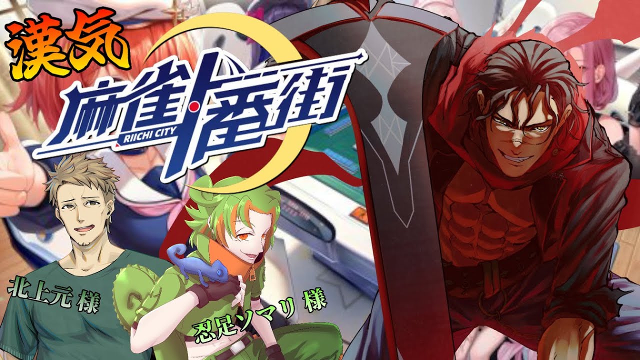【#麻雀一番街 3麻コラボ】漢　気　麻　雀　カタツン視点【#男性Vtuber】