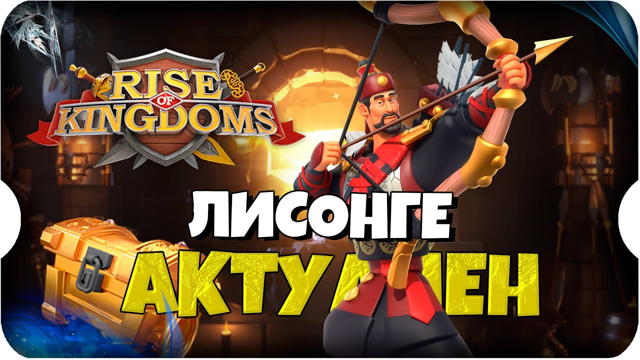 +400% к УРОНУ от ЛИСОНГЕ ⚔ игра Rise of Kingdoms