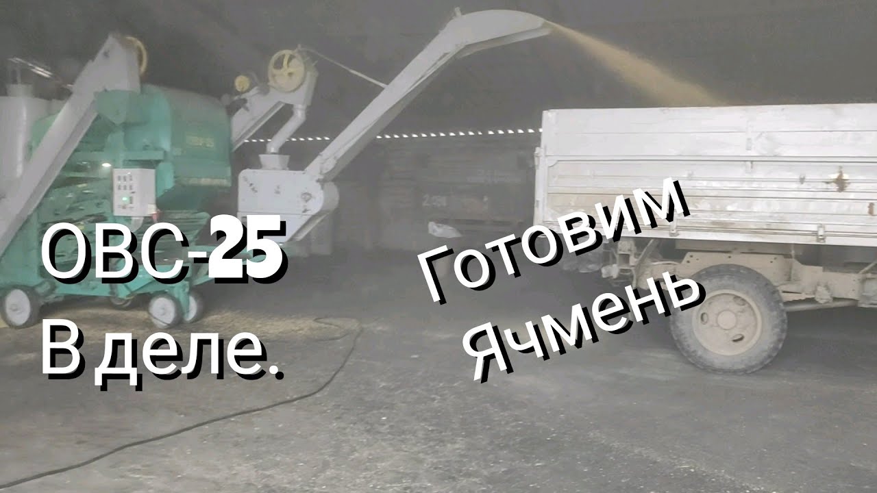 Готовим Ячмень на посев. ОВС 25 в деле.