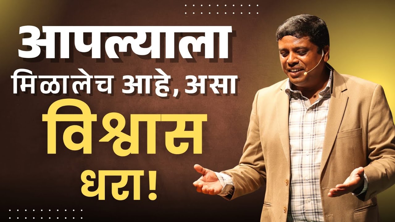 आपल्याला मिळालेच आहे, असा विश्वास धरा !
