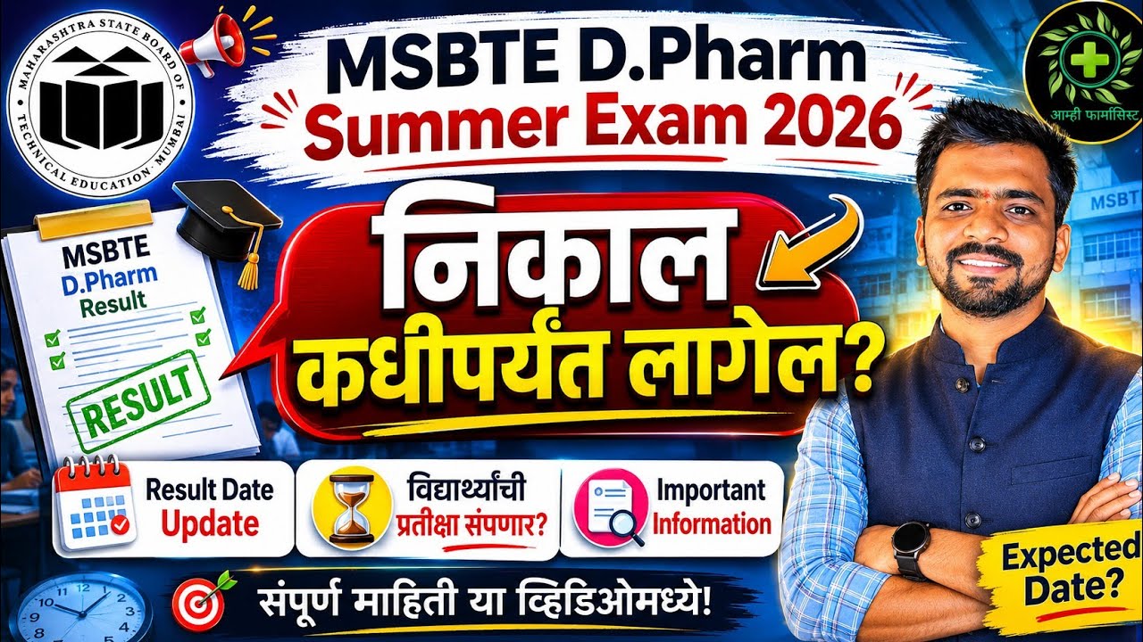 🚨 MSBTE D.Pharm Summer Exam 2026 निकाल कधी लागणार? | Result Date Update | Latest News