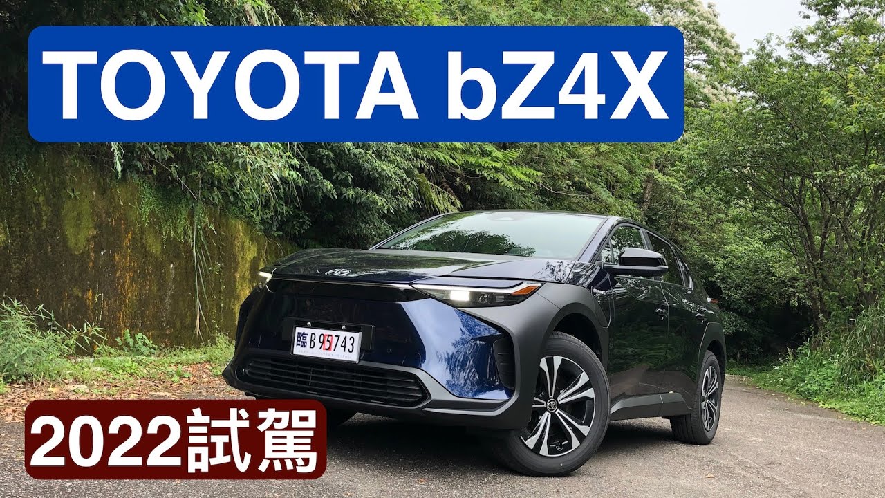 TOYOTA bZ4X 2022試駕：普及取決於價格及續航