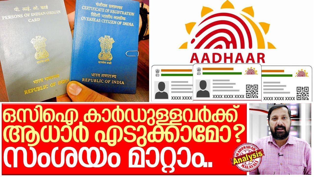 പ്രവാസികളുടെ ആധാര്‍:യാഥാര്‍ത്ഥ്യം ഇങ്ങനെ I About aadhar card and oci card