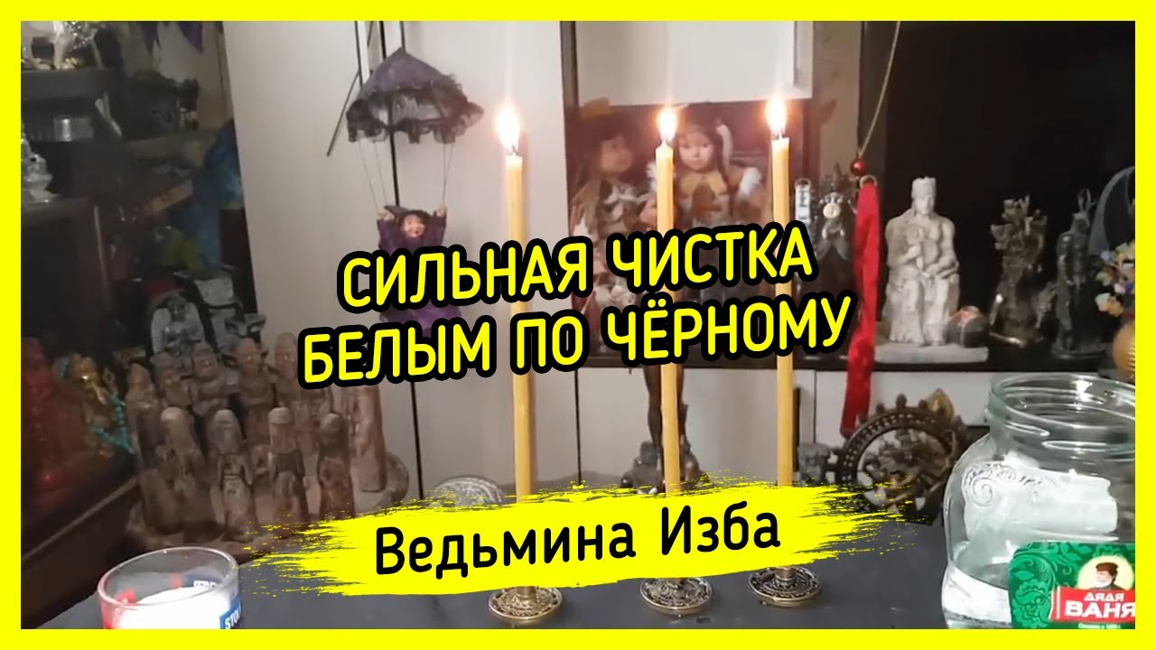 СИЛЬНАЯ ЧИСТКА БЕЛЫМ ПО ЧЁРНОМУ. ДЛЯ ВСЕХ. ВЕДЬМИНА ИЗБА ▶️ МАГИЯ