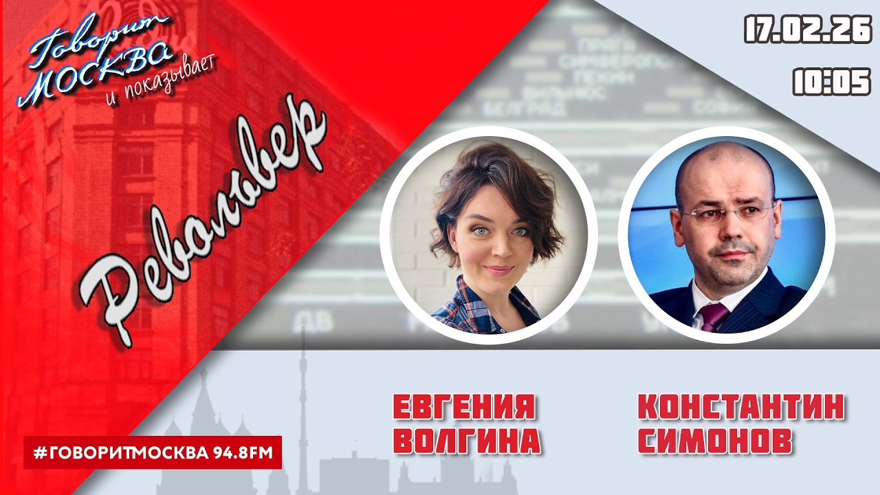 «РЕВОЛЬВЕР (16+)» 17.02/ВЕДУЩАЯ: ЕВГЕНИЯ ВОЛГИНА./ГОСТЬ: КОНСТАНТИН СИМОНОВ.