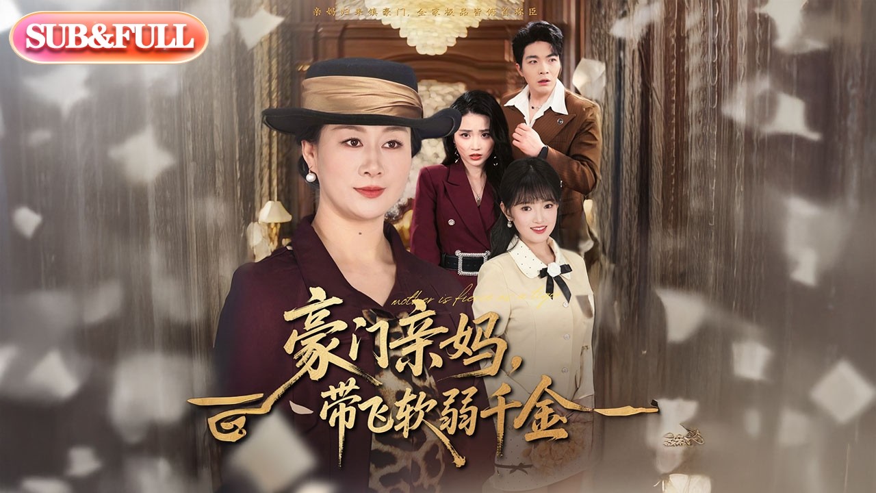 【全集FULL】《豪门亲妈，带飞软弱千金》| ENG SUB | #薄荷听书 #cdrama #latest #热门短剧 #都市 #重生 #逆袭 #现代 #甜宠