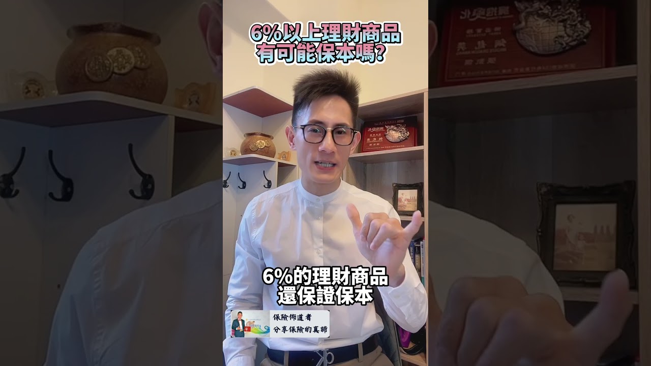 《業務員強調6%還保本可能嗎？》保本？投資？還是詐騙？｜高報酬高風險｜保險佈道者