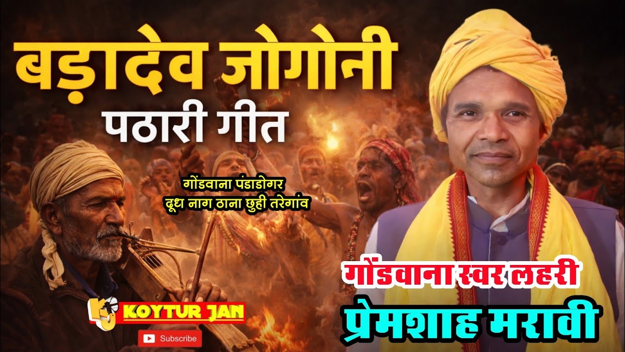   देव जागोनी पठारी गीत | प्रेमशाह मरावी | गोंडवाना गीत | पंडाडोंगर दूध नाग ठाना छुही तरेगांव 