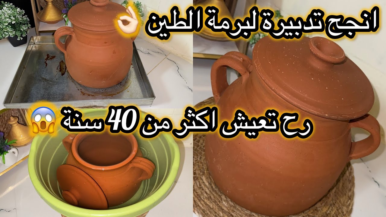 أنجح تدبيرة رح تفيدك لبرمة الطين الجديدة باش تبقالك أطول مدة🔥سنوات حتا تبدليها ونزيدك نصائح قيمة⛔️