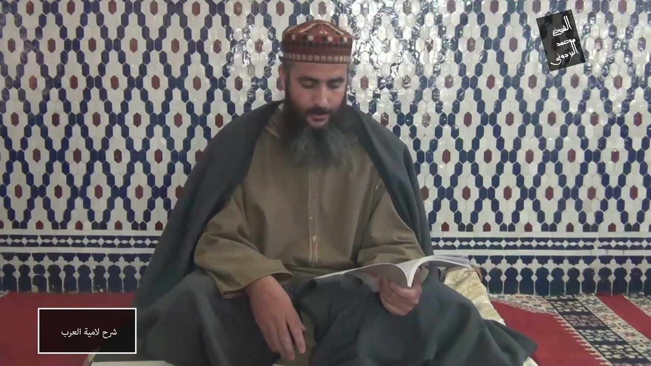 شرح لامية العرب | الدرس 1 ( البيت -٠١-) | الشيخ محمد البردوني الحسيمي
