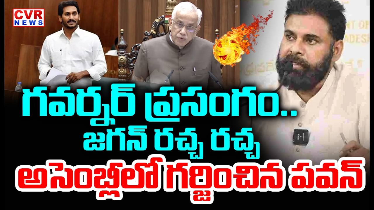 జగన్ రచ్చ రచ్చ..పవన్ ఉగ్రరూపం | Dy CM Pawan Kalyan VS YS Jagan In Assembly | CVR News