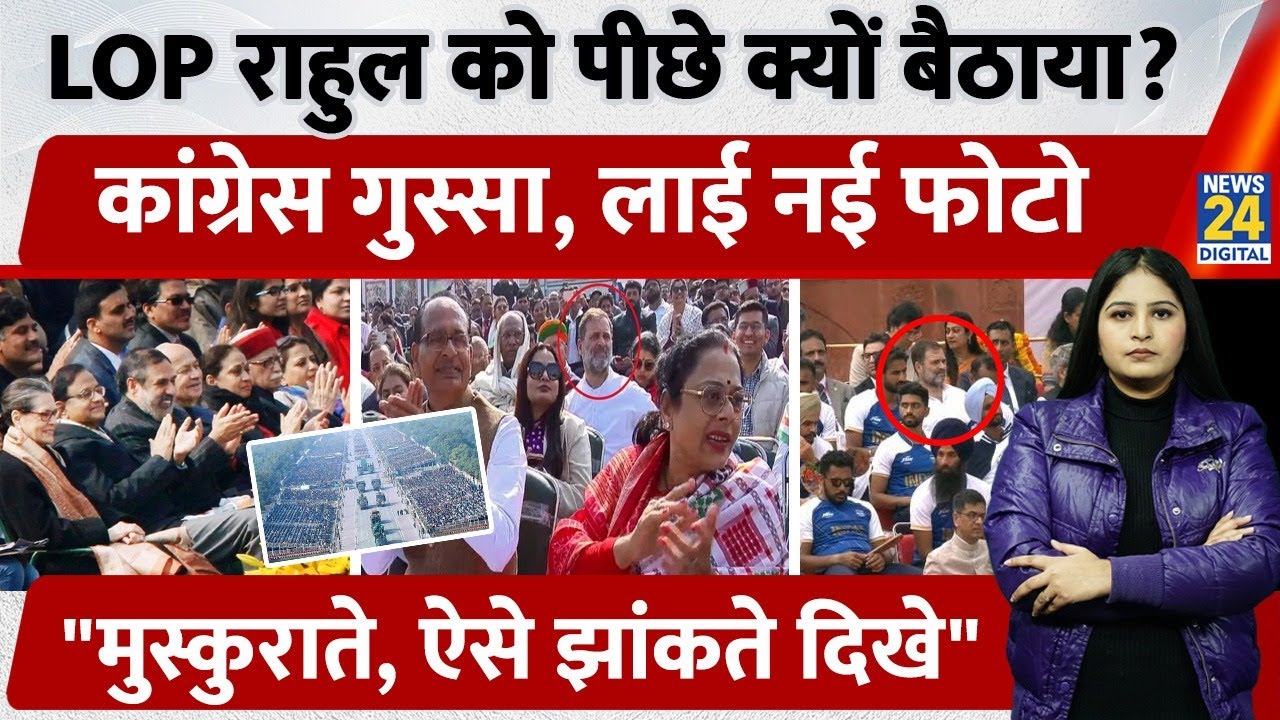 Rahul Gandhi Republic Day Sitting Controversy : LOP की Third Line में Seat, New Photo Viral|Congress