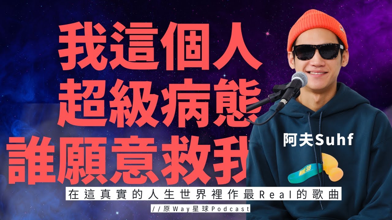原Way星球 Video Podcast ｜ EP.52 | 在這真實的人生世界裡作最Real的歌曲 Feat. 阿夫Suhf 林聖夫