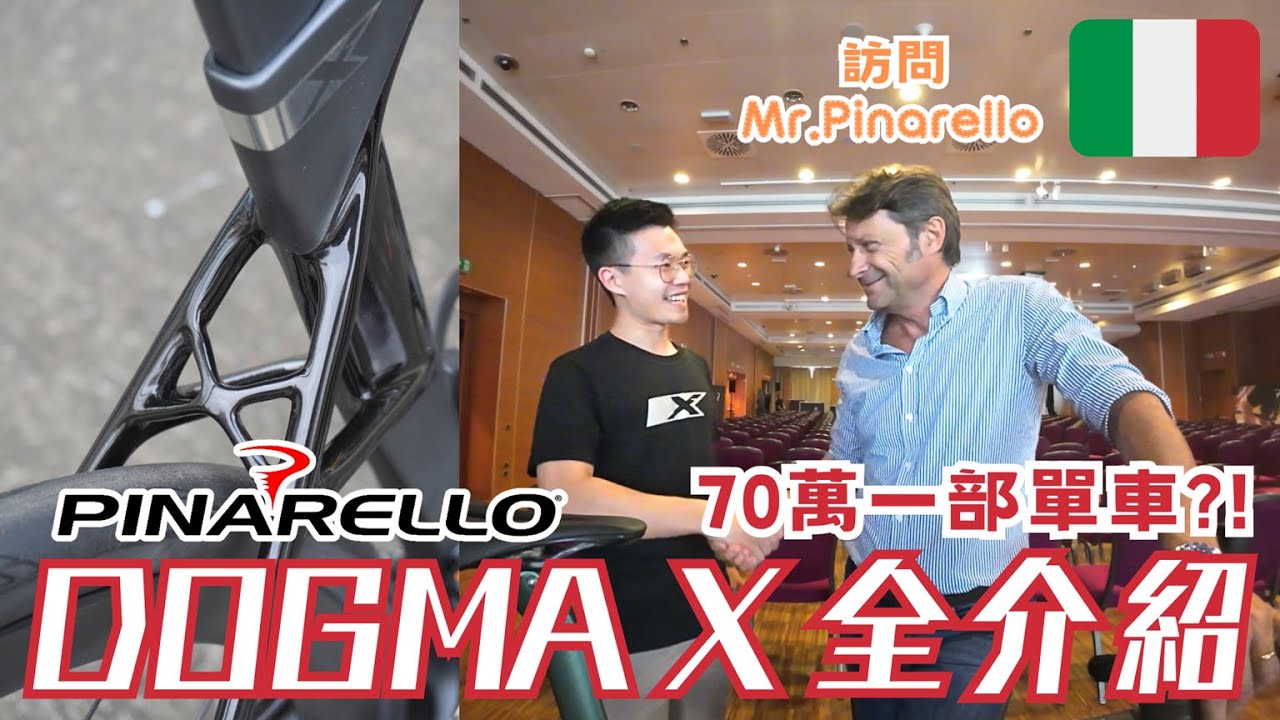 70萬一架單車? 訪問Mr.Fausto Pinarello /  Tom Pidcock & Ganna 冠軍車 / Pinarello單車店Dogma X EP2
